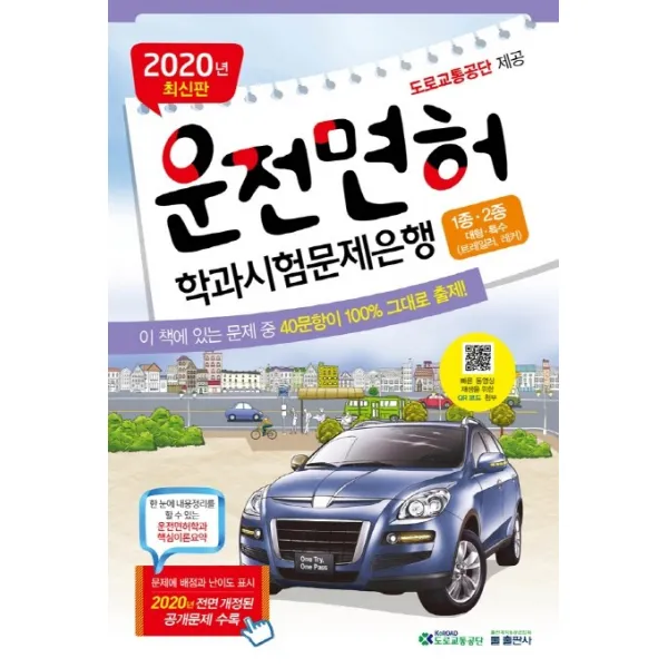 운전면허 학과시험문제은행 1종 2종(2020)(8절):대형 특수(트레일러 레커)/ 문제에 배점과 난이도 표시, 둘