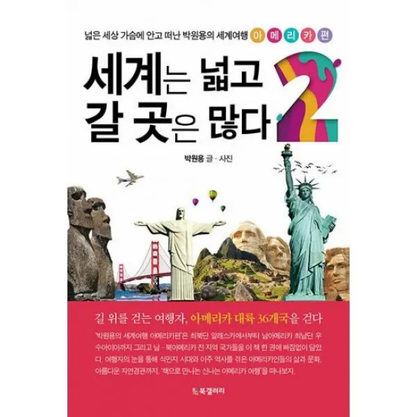 세계는 넓고 갈 곳은 많다 2 : 넓은 세상 가슴에 안고 떠난 박원용의 세계여행 아메리카편, 도서