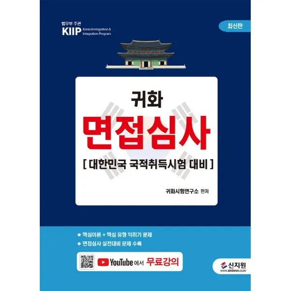 귀화 면접심사:대한민국 국적취득시험 대비 + 무료 동영상 강의, 신지원