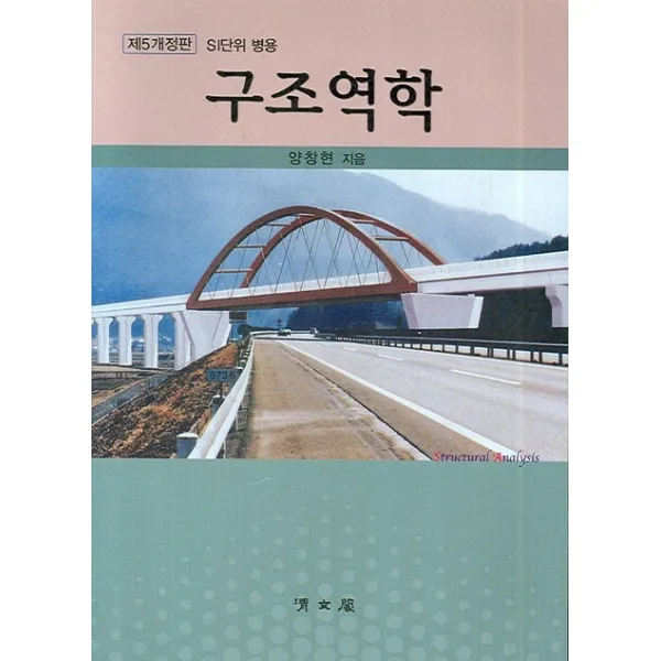 구조역학:SI단위 병용, 청문각(교문사)