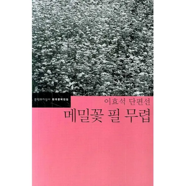 메밀꽃 필 무렵, 문학과지성사