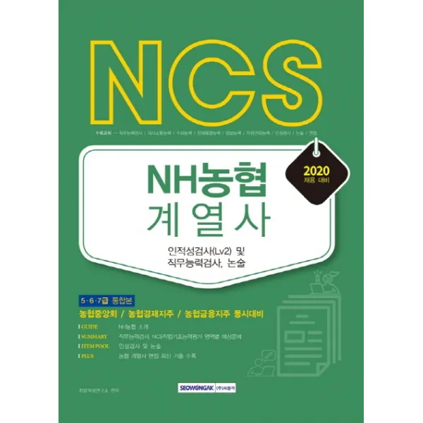 NCS NH농협 계열사 인적성검사(Lv2) 및 직무능력검사 논술(2020):5급 6급 7급 통합본, 서원각