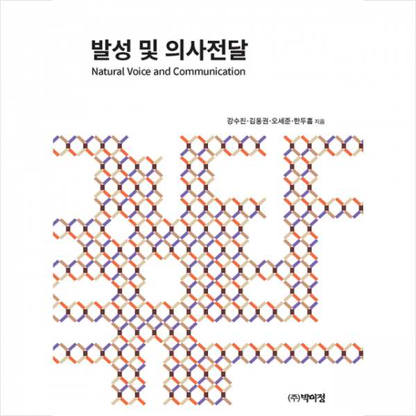 박이정 발성 및 의사전달 +미니수첩제공