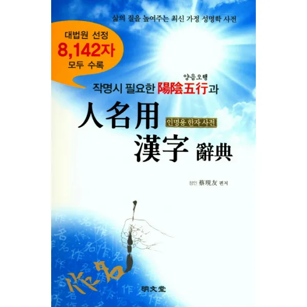 작명시 필요한 양음오행과 인명용 한자사전, 명문당