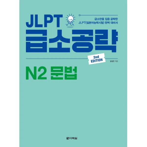 JLPT 급소공략 N2 문법:급소만을 집중 공략한 JLPT(일본어능력시험) 완벽 대비서, 다락원