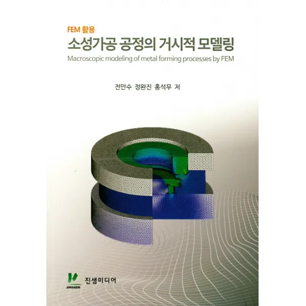 FEM 활용 소성가공 공정의 거시적 모델링, 진샘미디어