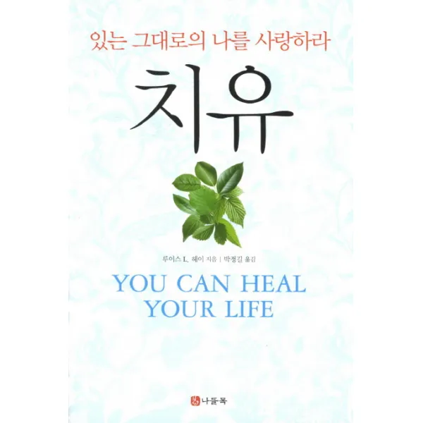치유:있는 그대로의 나를 사랑하라, 나들목