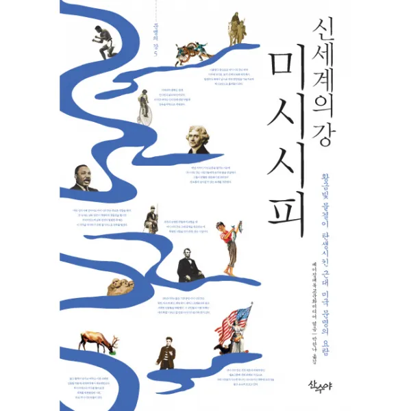 미시시피 신세계의 강:황금빛 물결이 탄생시킨 근대 미국 문명의 요람, 산수야