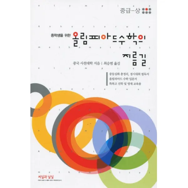 중학생을 위한 올림피아드 수학의 지름길: 중급(상), 씨실과 날실