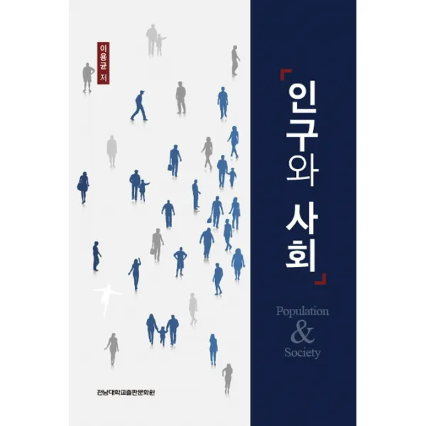 인구와 사회, 전남대학교출판문화원