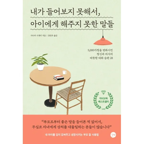 내가 들어보지 못해서, 아이에게 해주지 못한 말들:5,000가정을 변화시킨 정신과 의사의 따뜻한 대화 습관 28, 길벗