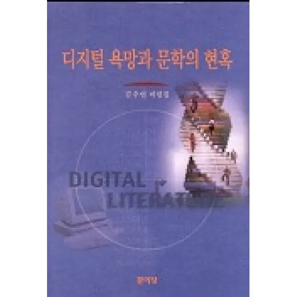디지털 욕망과 문학의 현혹, 문이당