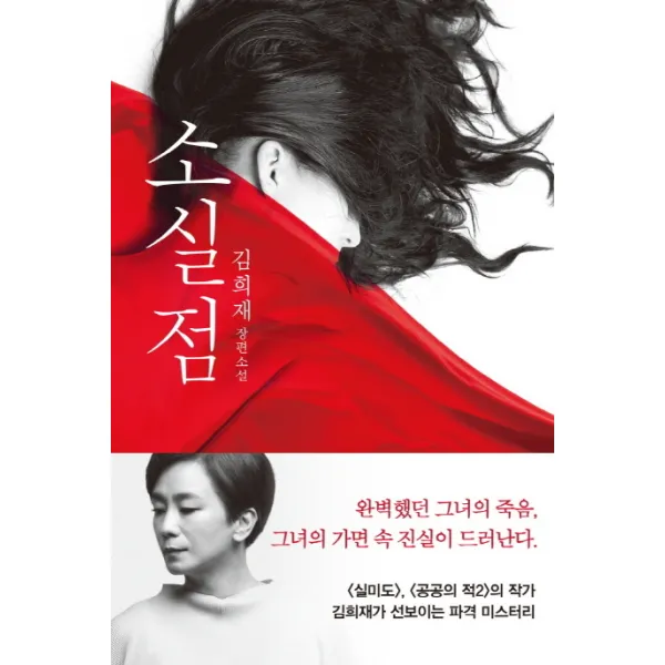 소실점:김희재 장편소설, CABINET