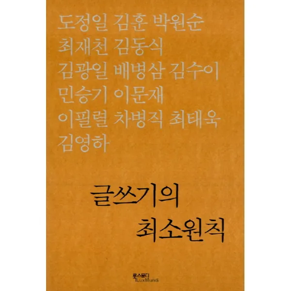 글쓰기의 최소원칙, 룩스문디