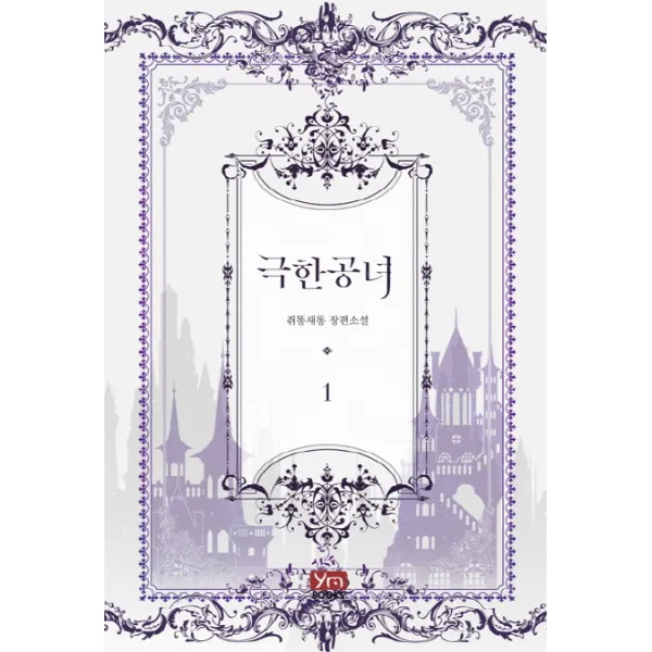 극한 공녀. 1:쥐똥새똥 장편소설, 와이엠북스