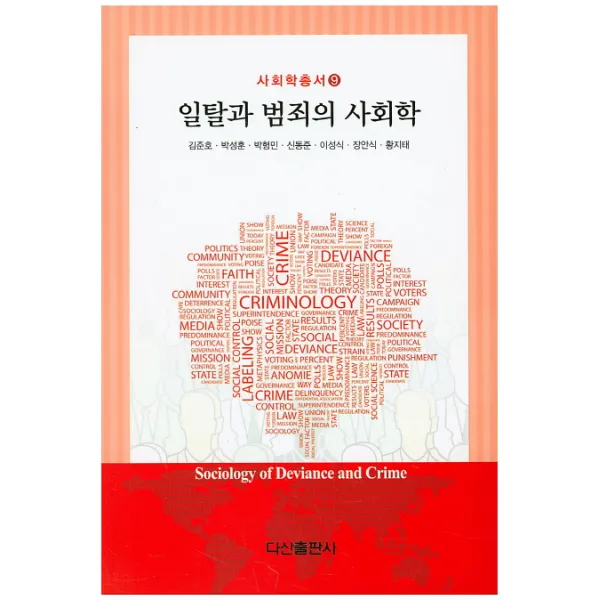 일탈과 범죄의 사회학, 다산출판사