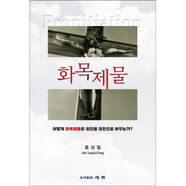 화목제물:어떻게 화목제물은 죄인을 의인으로 바꾸는가?, 세복