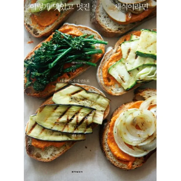 이렇게 맛있고 멋진 채식이라면. 2: 다이어트가 내 안으로, 동아일보사