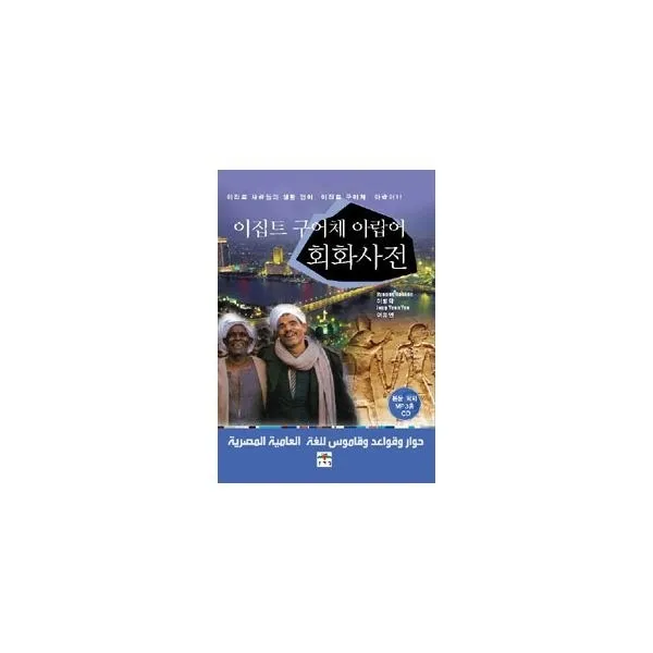 밀크북_2 이집트 구어체 아랍어 회화 사전, One color | One Size@1