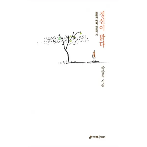 정신이 밝다:풍자와 역설 위트의 시, 학이사