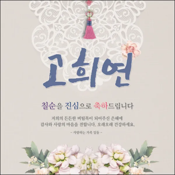 맑은누리디자인 생신 칠순 고희연현수막 006