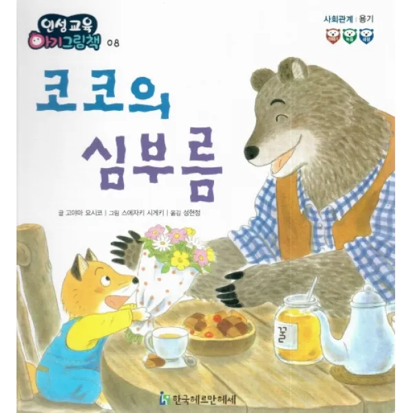 코코의 심부름:사회관계, 한국헤르만헤세