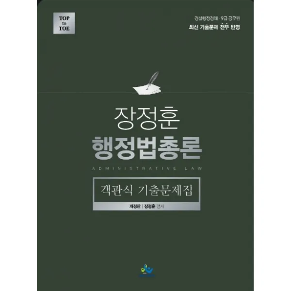 장정훈 행정법총론 객관식 기출문제집:경찰행정경채 9급 공무원 윌비스