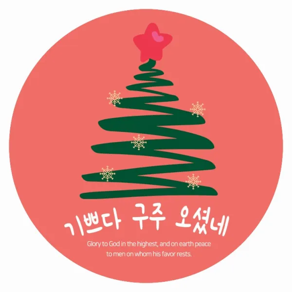 1324몰 크리스마스스티커(10장) 선물포장 성탄선물 성탄스티커 스티커, 디자인5.기쁘다구주
