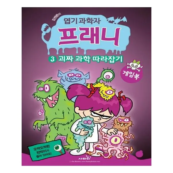 [사파리] 엽기 과학자 프래니 게임북 3 괴짜 과학 따라잡기