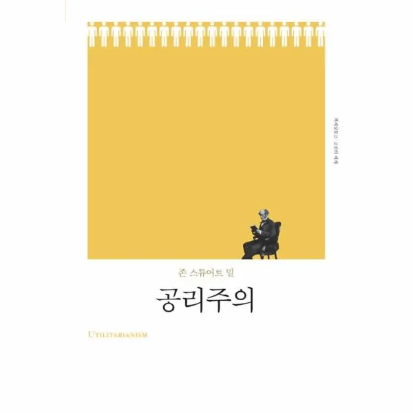 이노플리아 공리주의 책세상문고 고전의세계 One Color | One Size@1