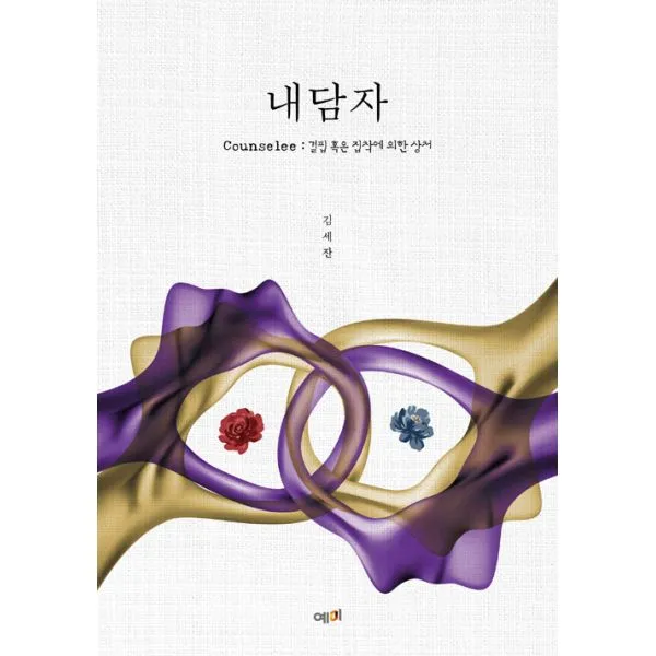 내담자 : Counselee : 결핍 혹은 집착에 의한 상처 예미