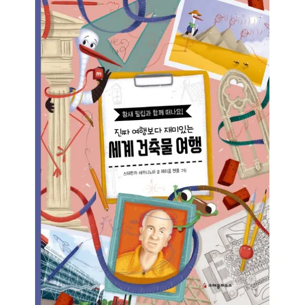 진짜 여행보다 재미있는 세계 건축물 여행:황새 필립과 떠나요!, 크레용하우스