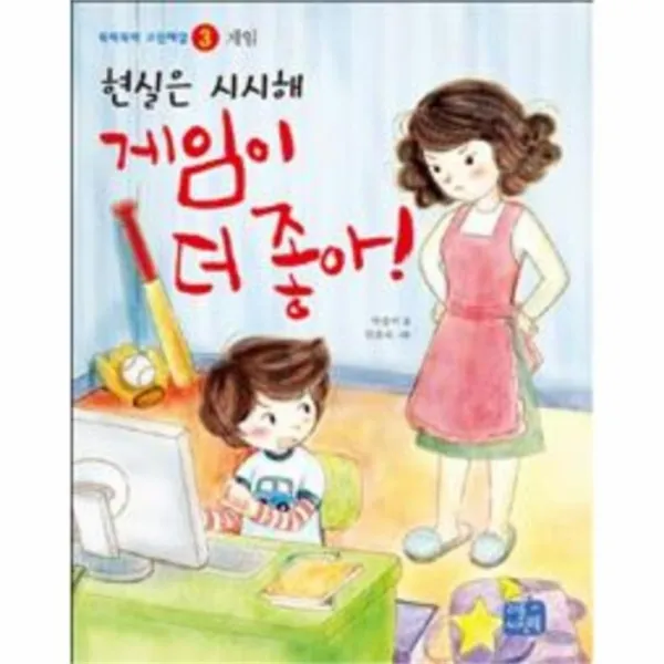 웅진북센 게임이더 좋아 현실은 시시해 3 뚝딱뚝딱 고민해결