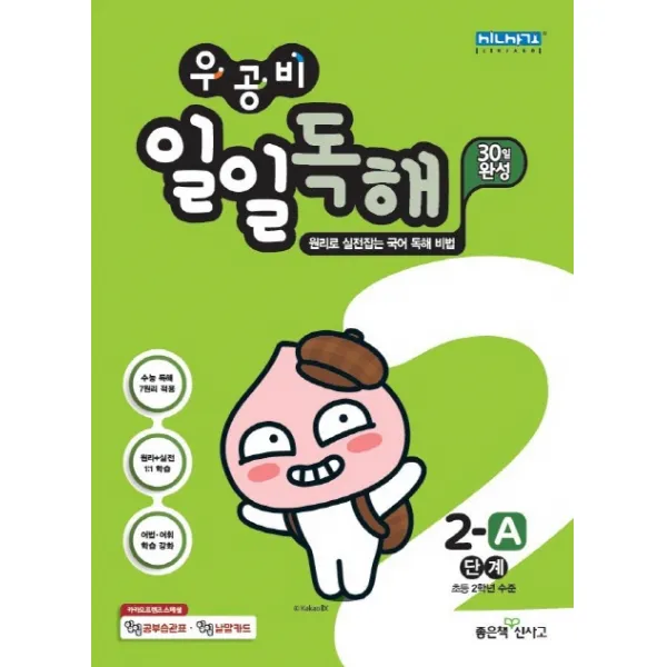 우공비 초등 일일독해 2-A단계(2020)(구 2단계):초등 2학년 수준, 좋은책신사고