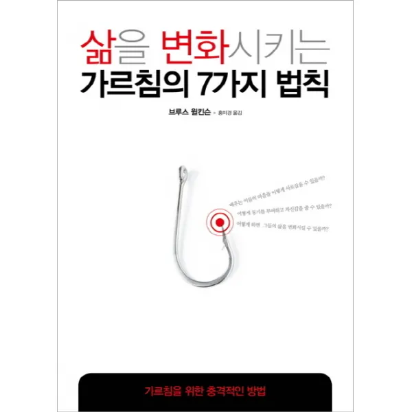 삶을 변화시키는 가르침의 7가지 법칙:가르침을 위한 충격적인 방법, 디모데