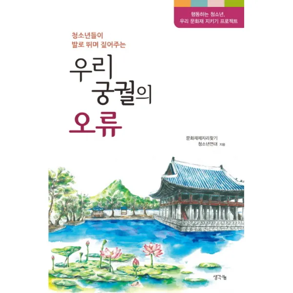 청소년들이 발로 뛰며 짚어주는 우리 궁궐의 오류:행동하는 청소년 우리 문화재 지키기 프로젝트, 생각나눔