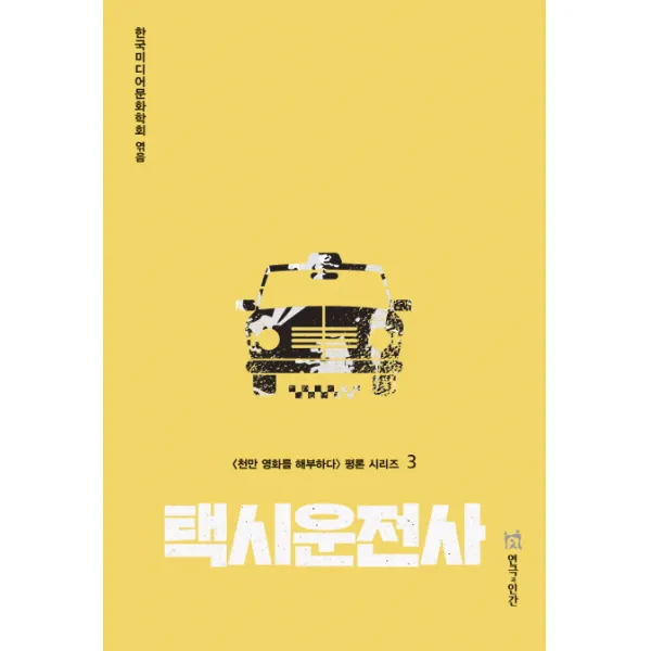 택시운전사, 연극과인간