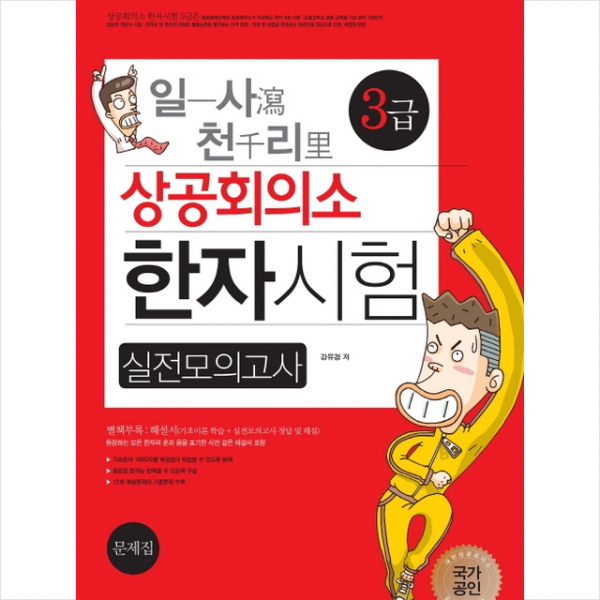일사천리 상공회의소 한자시험 실전모의고사 3급 +미니수첩제공