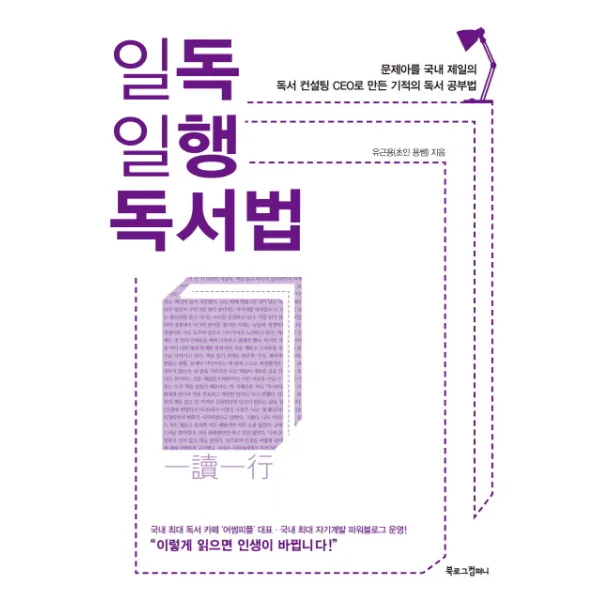 일독일행 독서법:문제아를 국내 제일의 독서 컨설팅 CEO로 만든 기적의 독서 공부법, 북로그컴퍼니