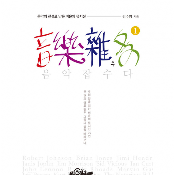 북랩 음악잡수다 1 +미니수첩제공