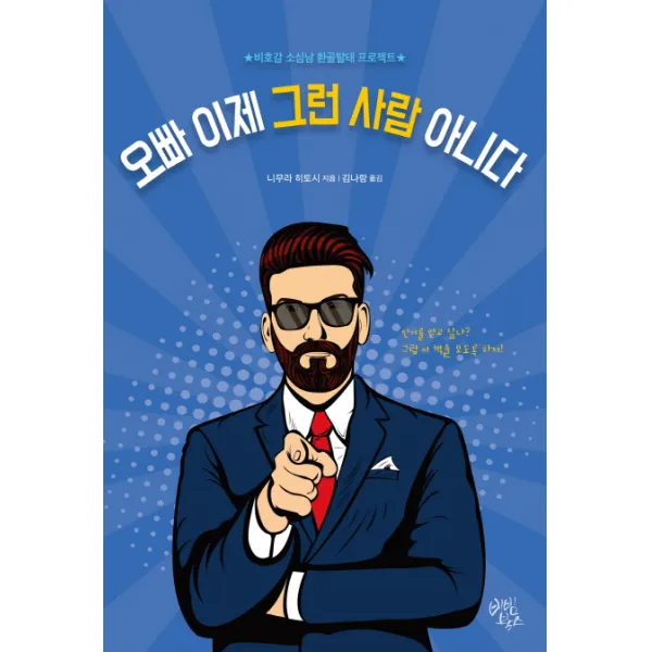 오빠 이제 그런 사람 아니다:비호감 소심남 환골탈태 프로젝트, 비빔북스