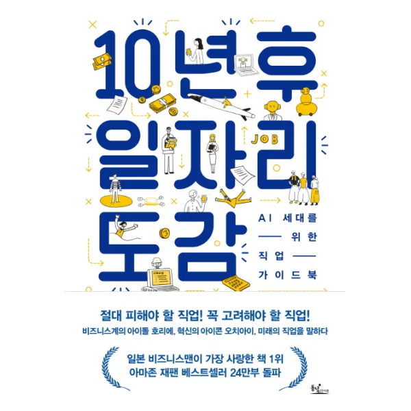 10년 후 일자리 도감:AI 세대를 위한 직업 가이드북, 동녘라이프