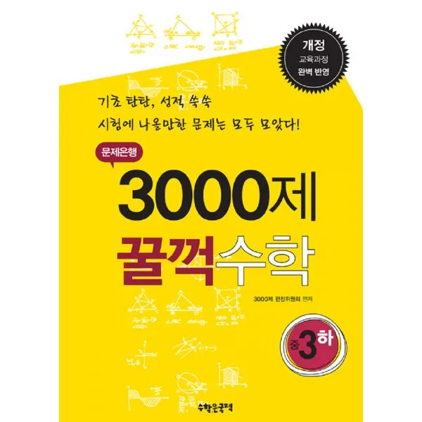 문제은행 3000제 꿀꺽 수학 중 3-하 (2015년) : 개정 교육과정 완벽 반영, 수학은국력
