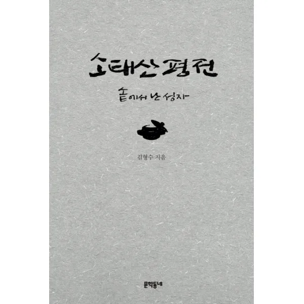 소태산 평전:솥에서 난 성자, 문학동네