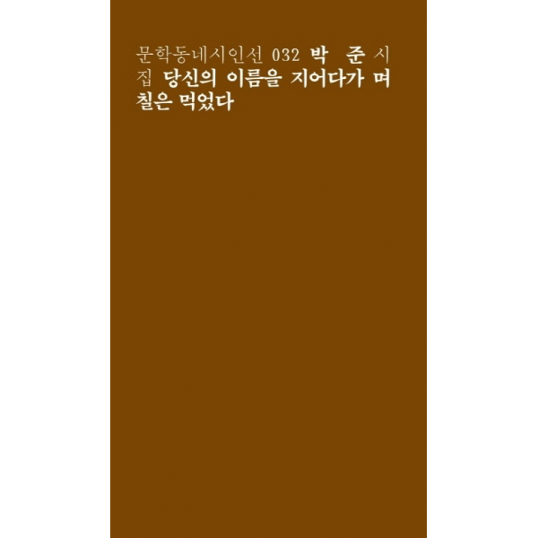 당신의 이름을 지어다가 며칠은 먹었다 - 박준 시집 (문학동네시인선 32)