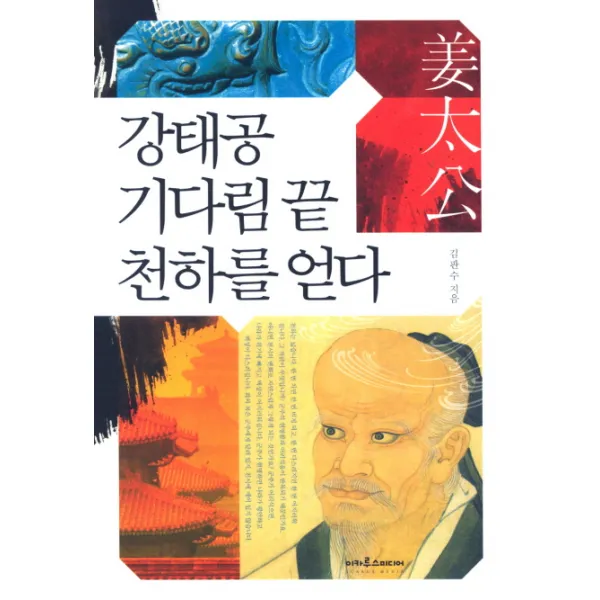 강태공 기다림 끝 천하를 얻다, 이카루스미디어