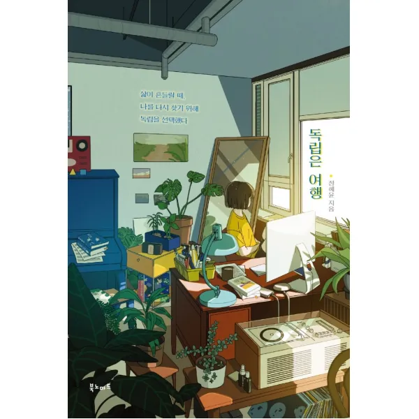 독립은 여행:삶이 흔들릴 때, 나를 다시 찾기 위해 독립을 선택했다, 북노마드, 정혜윤