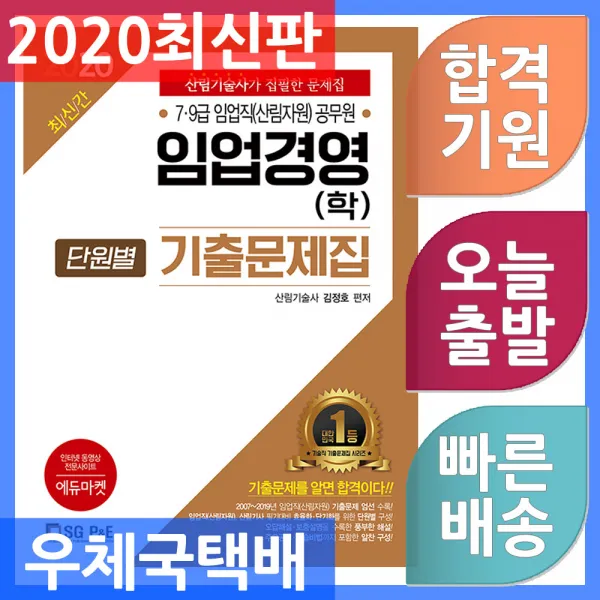 서울고시각 7.9급 임업직(산림자원) 임업경영(학) 단원별 기출문제집 2020, 단일상품