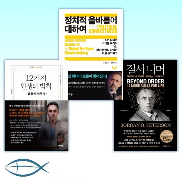 [조던 피터슨의 신간 베스트] 질서 너머 + 정치적 올바름에 대하여 + 12가지 인생의 법칙 (전3권)