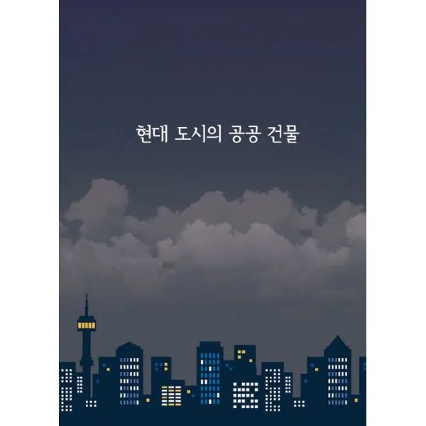 밀크북 현대도시의 공공 건물 CD 포함, 도서